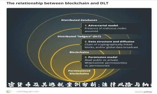 投资加密货币及其逃税案例分析：法律风险与纳税义务