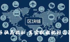 加密货币骗局揭秘：真实