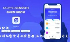 与关键词意大利加密货币