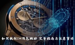 如何找到IM钱包地址：完整指南与注意事项