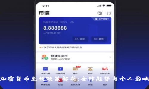 加密货币免税政策解析：全球趋势与个人影响
