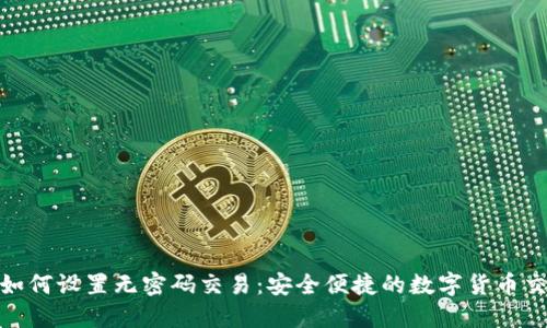TP钱包如何设置无密码交易：安全便捷的数字货币交易体验