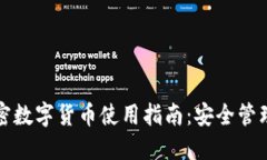 苹果手机加密数字货币使用指南：安全管理与投