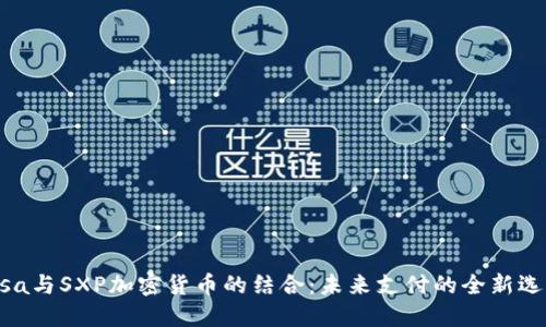 Visa与SXP加密货币的结合：未来支付的全新选择