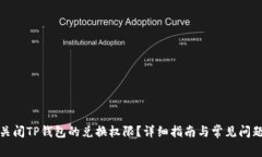 如何关闭TP钱包的兑换权限？详细指南与常见问题