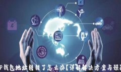 如果TP钱包地址转错了怎么办？详解解决方案与预