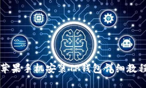 苹果手机安装TP钱包详细教程