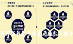 : 如何将TP钱包中的美元转出并安全提现