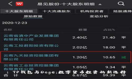 : TP钱包与Doge：数字货币投资的新选择
