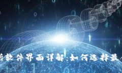加密货币交易所软件界面