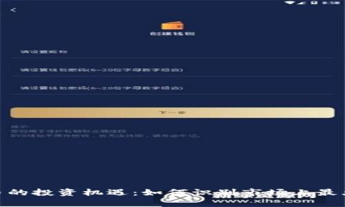 加密货币的投资机遇：如何识别市场上最大的席位