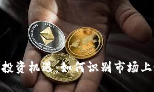 加密货币的投资机遇：如何识别市场上最大的席位