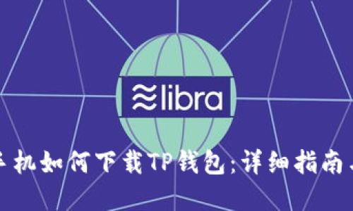苹果手机如何下载TP钱包：详细指南与步骤