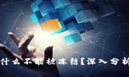 加密货币为什么不能被冻结？深入分析背后的原因