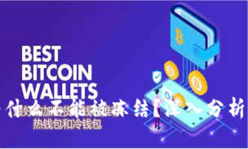 加密货币为什么不能被冻结？深入分析背后的原因