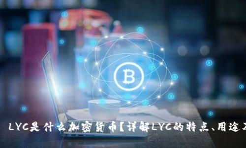 ### LYC是什么加密货币？详解LYC的特点、用途及前景