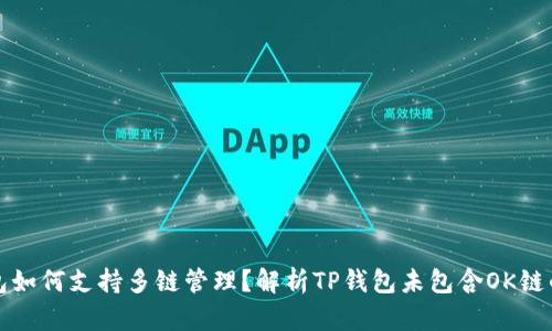 TP钱包如何支持多链管理？解析TP钱包未包含OK链的原因