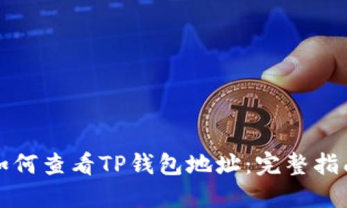 如何查看TP钱包地址：完整指南