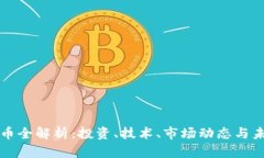 加密货币全解析：投资、技术、市场动态与未来