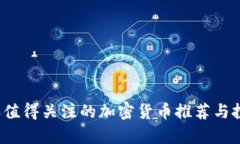 2023年值得关注的加密货币推荐与投资分析