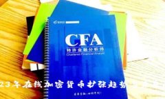 2023年在线加密货币扩张趋势与未来展望