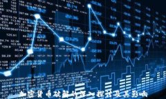 加密货币破解的深入探讨