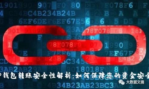 TP钱包转账安全性解析：如何保障您的资金安全？