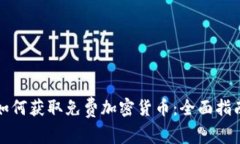 如何获取免费加密货币：全面指南