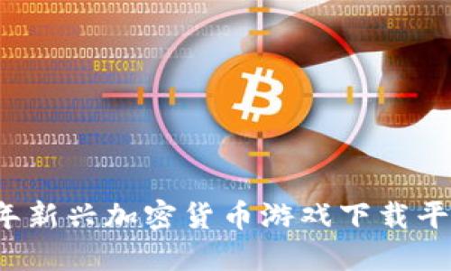 2023年新兴加密货币游戏下载平台推荐