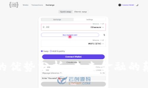 加密货币的优势分析：未来金融的颠覆性力量