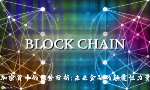 加密货币的优势分析：未来金融的颠覆性力量