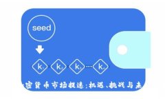 韩国加密货币市场提速：