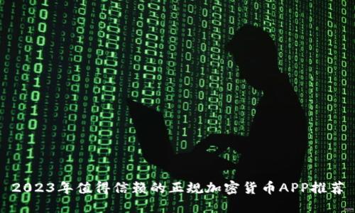 2023年值得信赖的正规加密货币APP推荐
