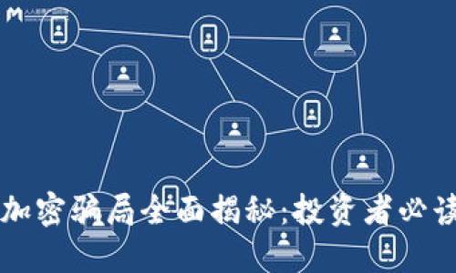 货币加密骗局全面揭秘：投资者必读指南