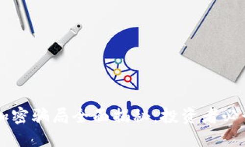 货币加密骗局全面揭秘：投资者必读指南