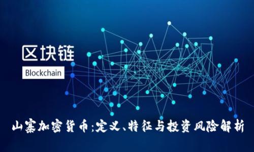 山寨加密货币：定义、特征与投资风险解析