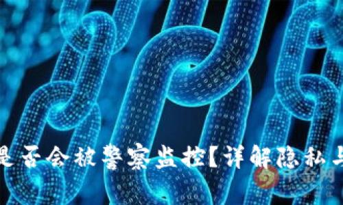 TP钱包是否会被警察监控？详解隐私与安全性