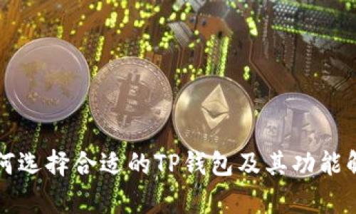如何选择合适的TP钱包及其功能解析