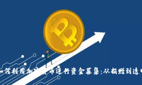 乌克兰如何利用加密货币进行资金募集：从捐赠到透明化管理