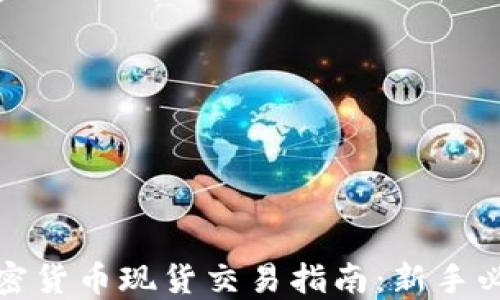 
加密货币现货交易指南：新手必看