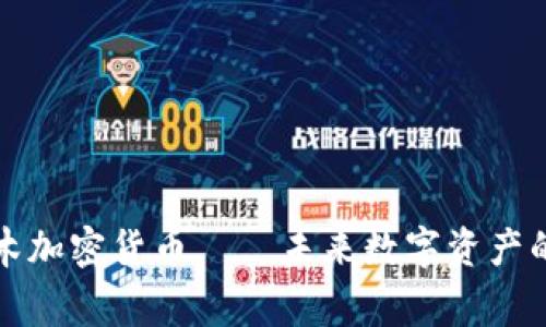阿童木加密货币——未来数字资产的先锋