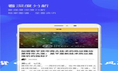 ICO发行加密货币全解析：流程、风险与未来趋势