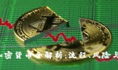 ICO发行加密货币全解析：