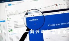 Play Coin：深入了解这一新