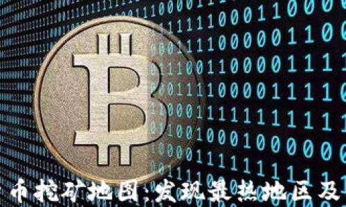 
全球加密货币挖矿地图：发现最热地区及其生态环境