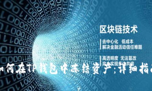 如何在TP钱包中冻结资产：详细指南