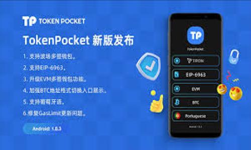 zhouqi/zhouqi
jiaotou如何从TP钱包中提取资金？完整指南与常见问题解答/jiaotou
TP钱包, 提取资金, 数字货币, 钱包操作/guanjianci

### 内容大纲

1. **引言**
   - TP钱包介绍
   - 钱包中资金的说明

2. **TP钱包提取资金的步骤**
   - 准备工作
     - 验证身份
     - 连接网络
   - 提取资金步骤详解
     - 选择提取方式
     - 输入提取金额
     - 进行确认

3. **提取资金的方式**
   - 提取到银行卡
   - 提取到其他钱包
   - 提取到交易所

4. **注意事项**
   - 提取手续费
   - 提取限制
   - 安全性

5. **遇到的问题及解决方案**
   - 提取失败的原因
   - 如何找回错误转账的资金

6. **总结**
   - 资金提取的便利性与风险
   - 对用户的建议

### 引言

在数字货币迅猛发展的今天，越来越多的人选择使用加密货币钱包来存储和管理他们的资产。TP钱包，作为一个流行的数字资产管理工具，以其简单易用和强大功能吸引了大量用户。在使用TP钱包的过程中，用户常常会遇到如何提取钱包中资金的问题。本文将详细介绍如何从TP钱包中提取资金的步骤、方式、注意事项及常见问题解答。

### TP钱包提取资金的步骤

##### 准备工作

在开始提取资金之前，用户需要进行一些准备工作。首先，确认并验证自己的身份是至关重要的，特别是如果你使用的是需要身份认证的钱包服务，这将确保你的资产安全。同时，确保你的设备连接到稳定的互联网也是必要的，以避免在提取过程中发生问题。

##### 提取资金步骤详解

1. **选择提取方式**  
   打开TP钱包应用，登录你的账户。在主界面，找到“提取”或“转账”选项。通常，TP钱包会提供多种提取方式，用户可以根据自己的需要选择最适合的选项，比如提取到银行卡或其他钱包。

2. **输入提取金额**  
   在选择好提取方式后，输入你希望提取的金额。请务必注意当前钱包中可用的余额，以确定你输入的金额是有效的。

3. **进行确认**  
   确认提取信息无误后，点击“确认”按钮。系统可能会要求你输入密码或其它身份验证，以确保操作的安全。

### 提取资金的方式

##### 提取到银行卡

提取到银行卡是TP钱包用户最常用的方式之一。用户只需选择“银行卡提取”，输入所需的金额以及相关的银行账户信息，确认后便可完成提取。通常，这种方式会在1-3个工作日内到账。

##### 提取到其他钱包

除了提取到银行卡，用户还可以选择将资金转移到其他数字钱包，例如其他主流的加密货币钱包。此操作的好处在于可以迅速实现资金的转移，同时避免了传统银行系统的限制。

##### 提取到交易所

用户也可以选择将数字货币转移到交易所，以便进行交易或兑换。只需输入交易所提供的地址和相关信息，操作步骤与提取到其他钱包类似。

### 注意事项

1. **提取手续费**  
   每次提取资金时，TP钱包可能会收取一定的手续费。具体费用依赖于提取金额和方式，用户在操作前应该仔细查看相关费用。

2. **提取限制**  
   某些情况下，TP钱包对于提取金额可能有最低或者最高的限制，用户需提前了解相关规则，以免影响操作。

3. **安全性**  
   在提取资金时，务必确保对输入的信息进行仔细检查，任何错误都可能导致资金损失。此外，保持私钥和钱包密码的安全也至关重要，以避免被黑客盗取资金。

### 遇到的问题及解决方案

##### 提取失败的原因

资金提取过程中偶尔会遇到失败的情况，主要原因可能包括网络不稳定、输入信息错误、账户余额不足等。如果遇到提取失败，用户应该首先检查自己的网络连接，以及输入的信息是否正确。

##### 如何找回错误转账的资金

如果资金错误转账到其他地址，用户可以尝试联系TP钱包的客服，提供相关信息进行查询和帮助。虽然找回资金的可能性较小，但仍有一些情况下可以通过技术手段追回资金。

### 总结

在TP钱包中提取资金的过程并不复杂，但确实需要用户对相关步骤、方式和注意事项有全面的了解。通过合理的操作，用户既可以安全便捷地提取出自己的数字资产，又可以避免因为操作不当导致资金损失。在进行资金提取时，保持冷静和细心，会让整个过程更加顺畅和安全。

### 相关问题

1. 如何在TP钱包中设置安全措施以保障资金安全？
2. 如果忘记TP钱包的密码该如何找回？
3. TP钱包是否支持多种货币的提取，如何操作？
4. 提取资金时如何计算手续费，是否有折扣？
5. TP钱包用户如何避免常见的错误操作？
6. 如果TP钱包无法正常使用，该如何解决？ 

以上内容为从TP钱包中提取资金的全面指南，希望能够帮助到正在使用TP钱包的用户。
