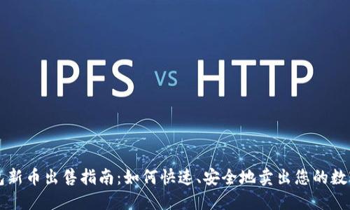 TP钱包新币出售指南：如何快速、安全地卖出您的数字货币