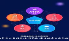 TP钱包新币出售指南：如何