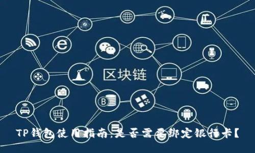 TP钱包使用指南：是否需要绑定银行卡？